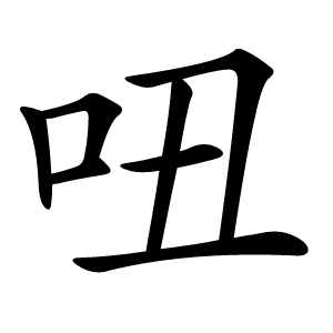 吜怎么读