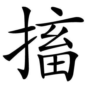 搐怎么读