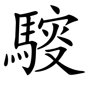 䮟怎么读