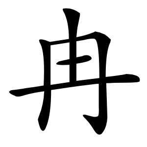 冉怎么读