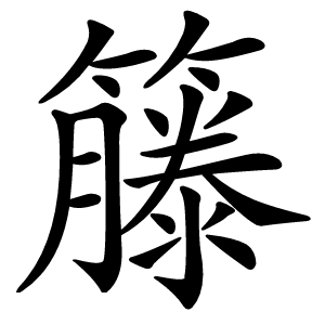 籐怎么读