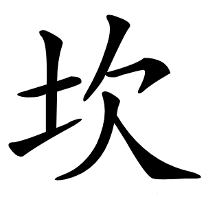 坎怎么读