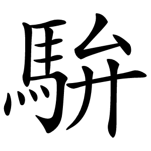 䮁怎么读