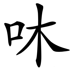 㕲怎么读