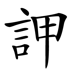 䛅怎么读