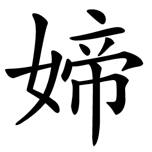 媂怎么读