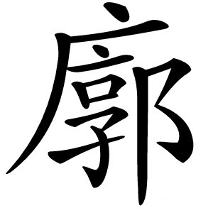 廓怎么读