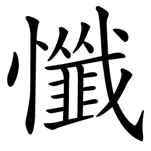 懺怎么读