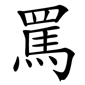罵怎么读