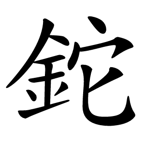 鉈怎么读