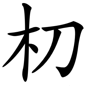 朷怎么读