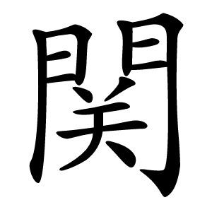 関怎么读