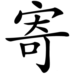寄怎么读