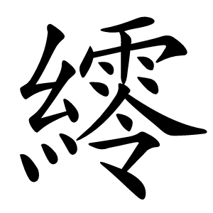 䌢怎么读