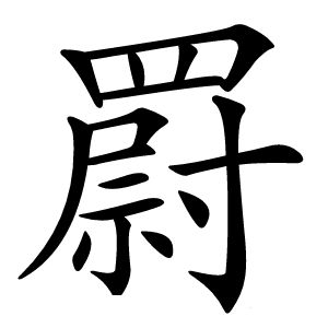 罻怎么读