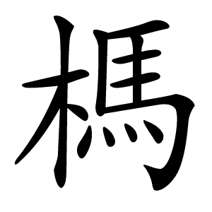 榪怎么读