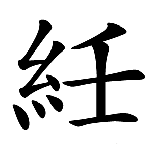 紝怎么读