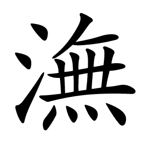 潕怎么读
