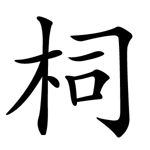 柌怎么读
