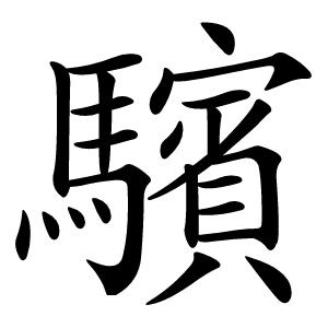 驞怎么读