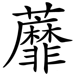 蘼怎么读