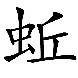 蚯怎么读