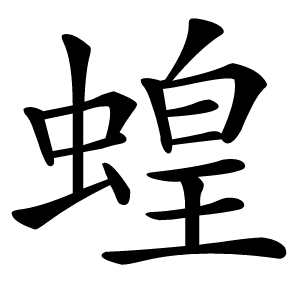 蝗怎么读
