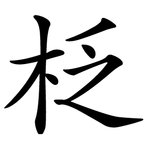 柉怎么读
