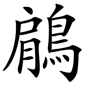 鵳怎么读
