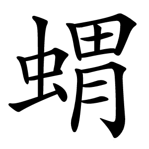 蝟怎么读