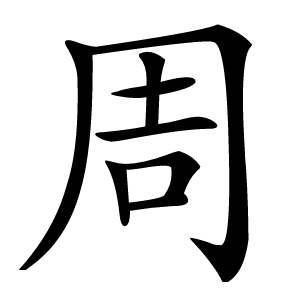 周怎么读