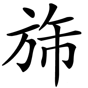 旆怎么读