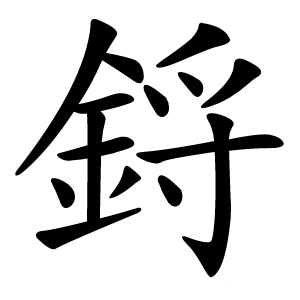 鋝怎么读