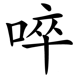 啐怎么读