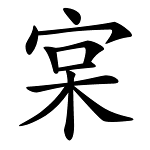 宲怎么读
