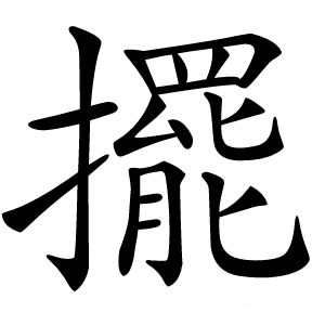 擺怎么读