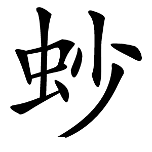 䖢怎么读
