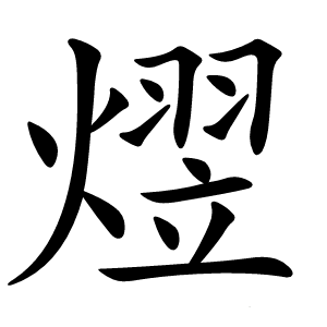 熤怎么读