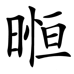 暅怎么读