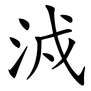 㳚怎么读