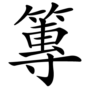 篿怎么读
