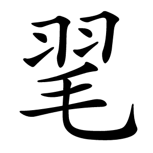 毣怎么读