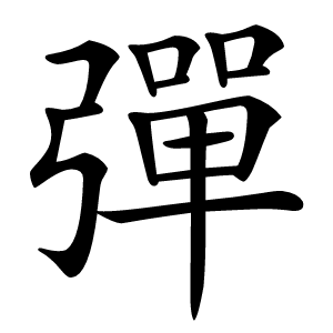 彈怎么读