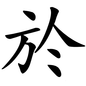 於怎么读