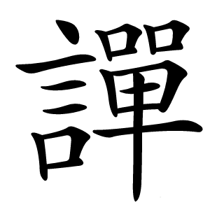 譂怎么读