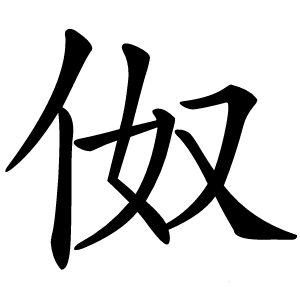 伮怎么读