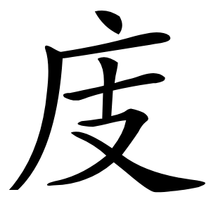庋怎么读