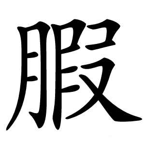 腵怎么读