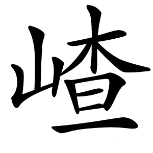 嵖怎么读
