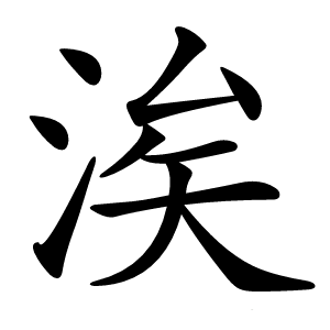 涘怎么读